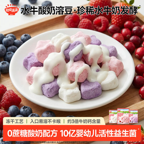 秋田满满益生菌溶豆冻干酸奶块