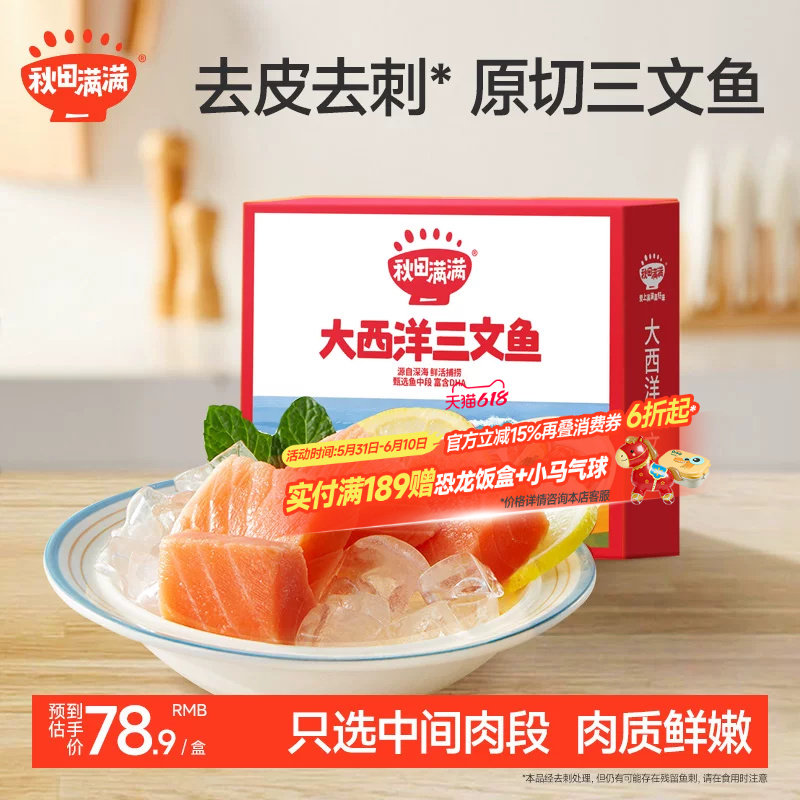 秋田满满三文鱼冷冻去刺中段刺身鱼片鲑鱼海鲜，送宝宝儿童辅食谱