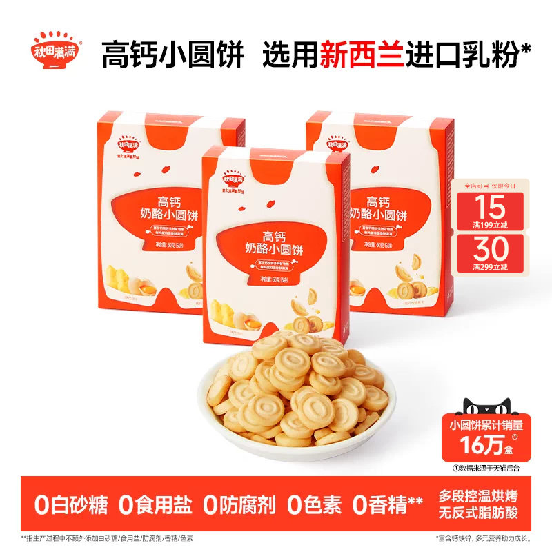 秋田满满奶酪小圆饼 高钙烘焙非油炸饼干零食_送宝宝婴儿辅食谱