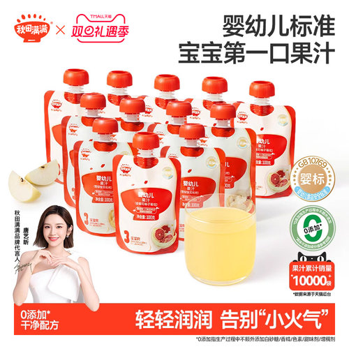 【重磅新品】秋田满满婴幼儿果汁