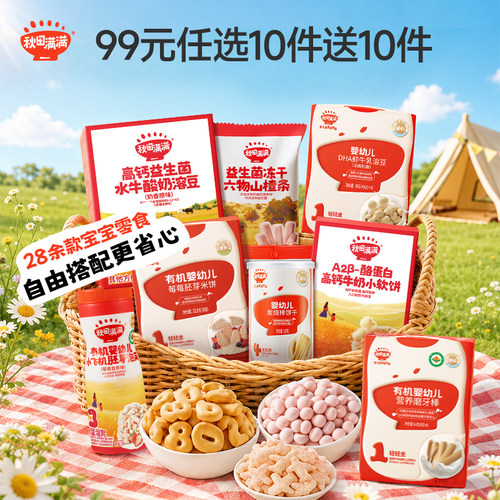 婴幼儿零食丨99任选10件丨送10件