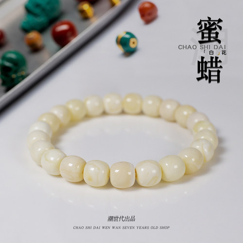 潮世代原矿蜜蜡白花手串DIY佩戴