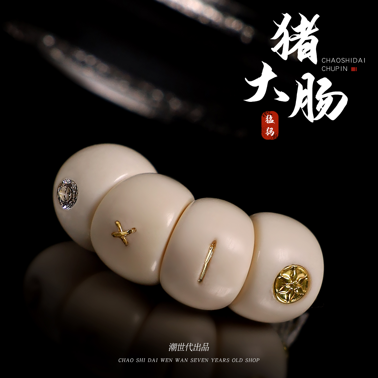 冰料原色猛犸象牙雕刻猪大肠K金