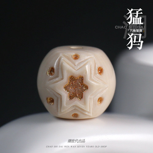 猛犸牙雕刻六角星隔珠描金配饰