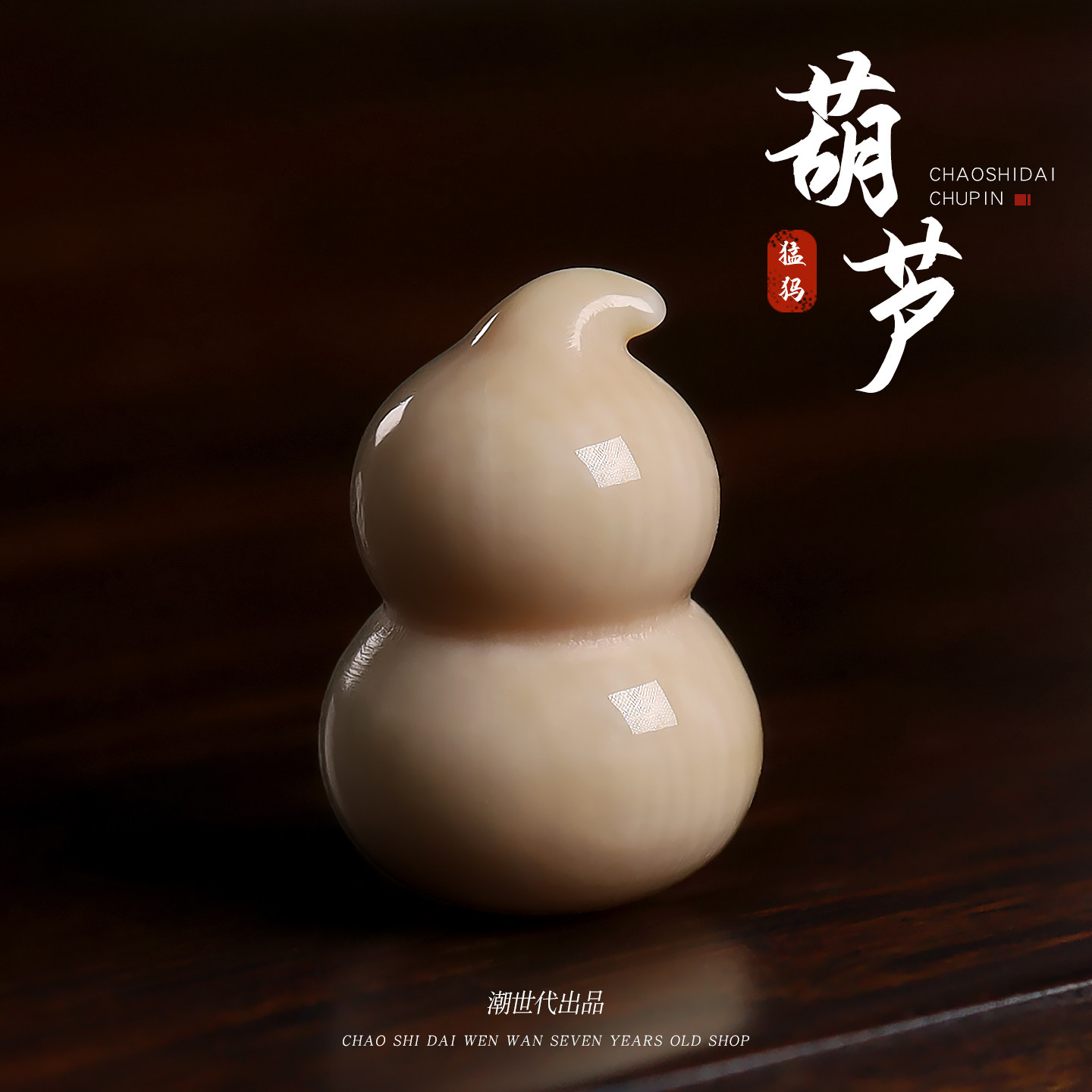 原色冰料猛犸象牙雕刻素面葫芦挂饰配饰串珠隔珠DIY饰品材料配件,饰品/流行首饰/时尚饰品新,其他DIY饰品配件,淘宝优惠券,粉丝福利购,淘宝优惠卷