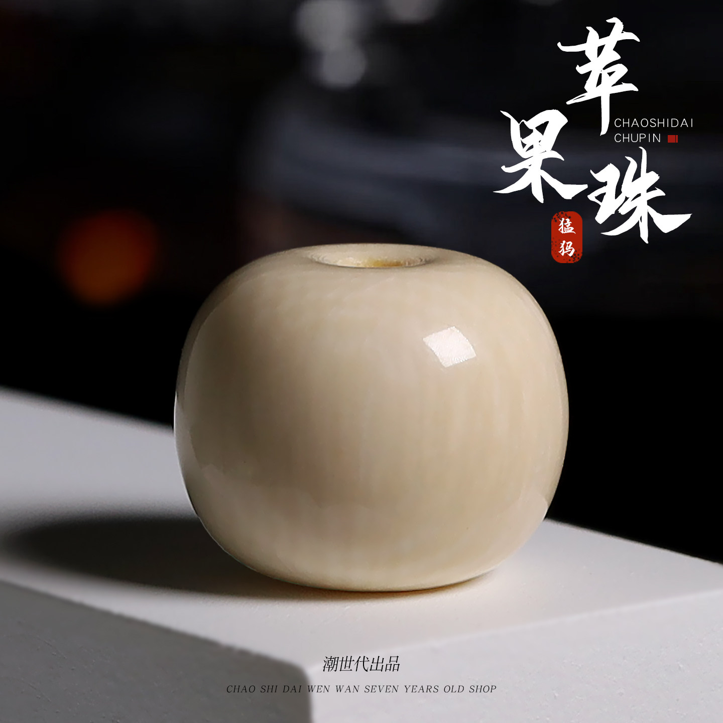冰料原色保真猛犸象牙雕刻苹果圆桶珠苹果园隔珠佛珠金刚配饰配件