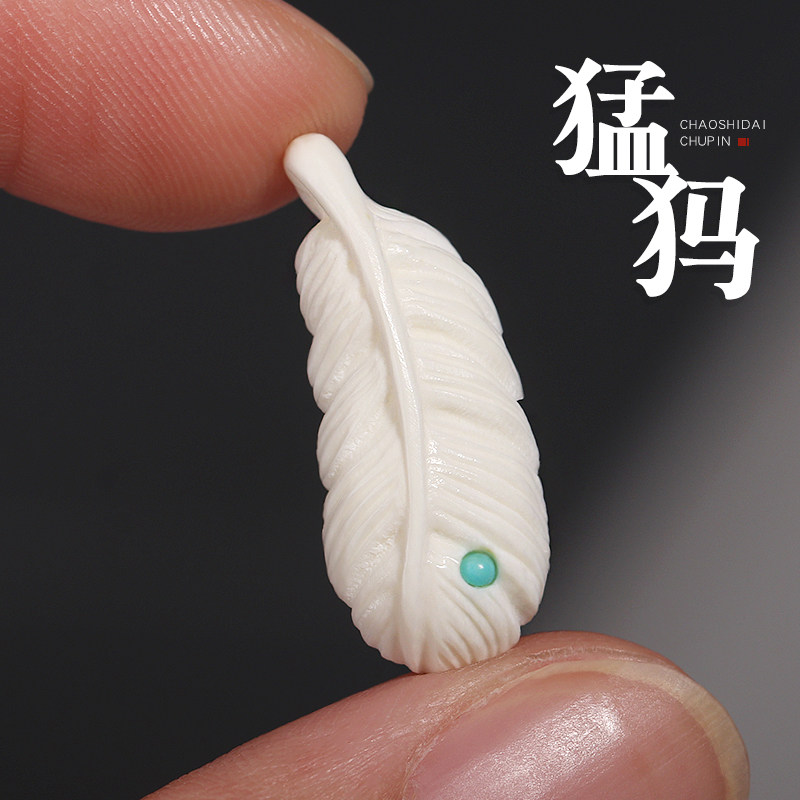 猛犸牙雕刻小羽毛吊坠小提溜手链项坠挂饰挂件文玩108手串DIY配饰