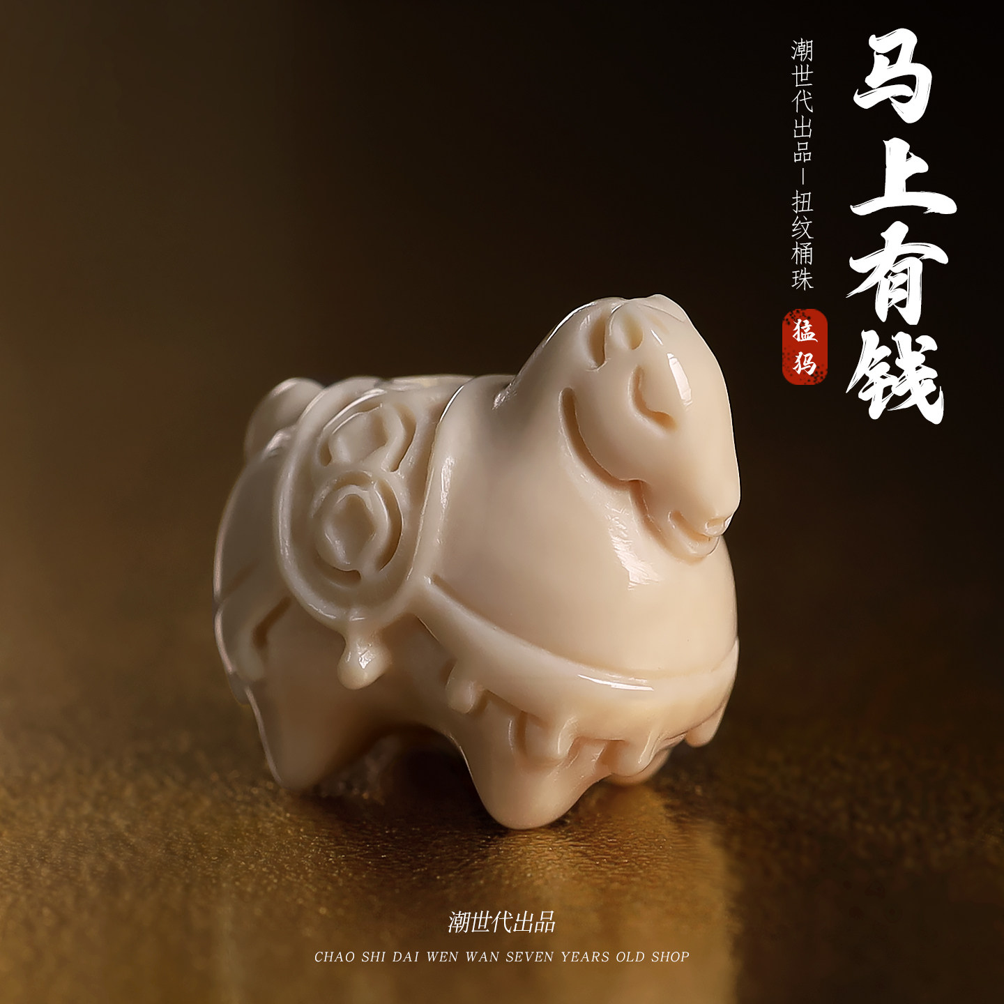 原色冰料猛犸象牙雕刻马上有钱生肖配饰串珠隔珠DIY饰品材料配件