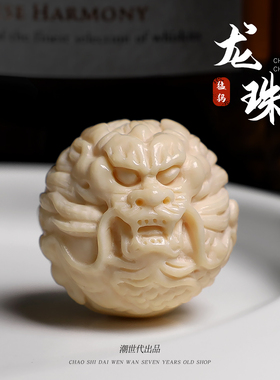冰料猛犸象牙雕刻2.0霸气龙珠圆珠隔珠二通星月金刚菩提配饰配件
