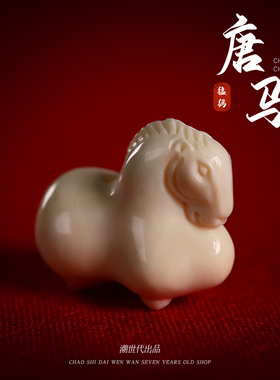 原色冰料猛犸象牙雕刻唐马生肖马配饰串珠隔珠DIY饰品材料配件