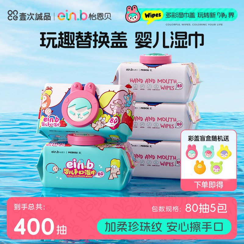 einb加大加厚80抽婴幼儿湿巾