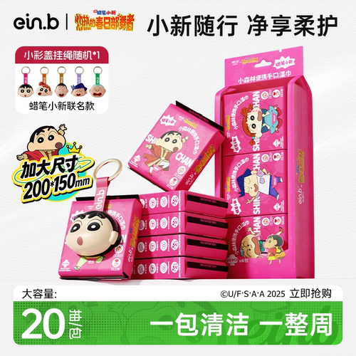 蜡笔小新20抽便携湿纸巾
