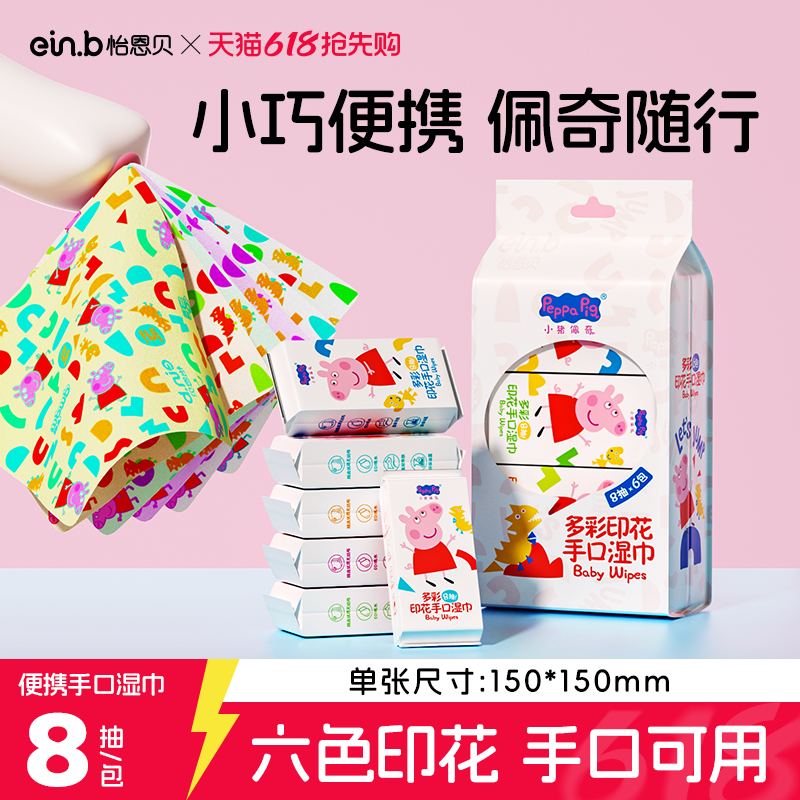 怡恩贝小猪佩奇迷你湿巾纸儿童手口专用湿巾便携小包随身装湿纸巾