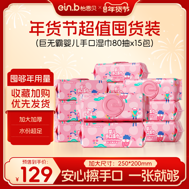 【年货节现货】einb怡恩贝巨无霸婴儿手口湿巾（80抽15大包）,婴童用品,普通婴童湿巾,淘宝优惠券,粉丝福利购,淘宝优惠卷