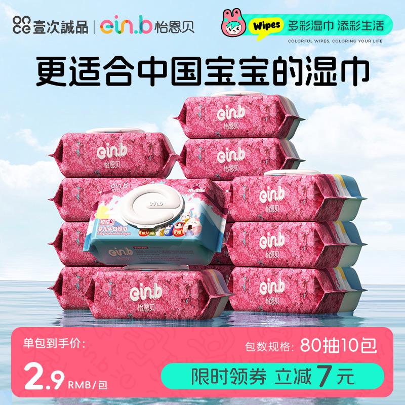 怡恩贝婴儿湿巾手口屁专用宝宝幼儿湿纸巾新生儿童家庭实惠装大包