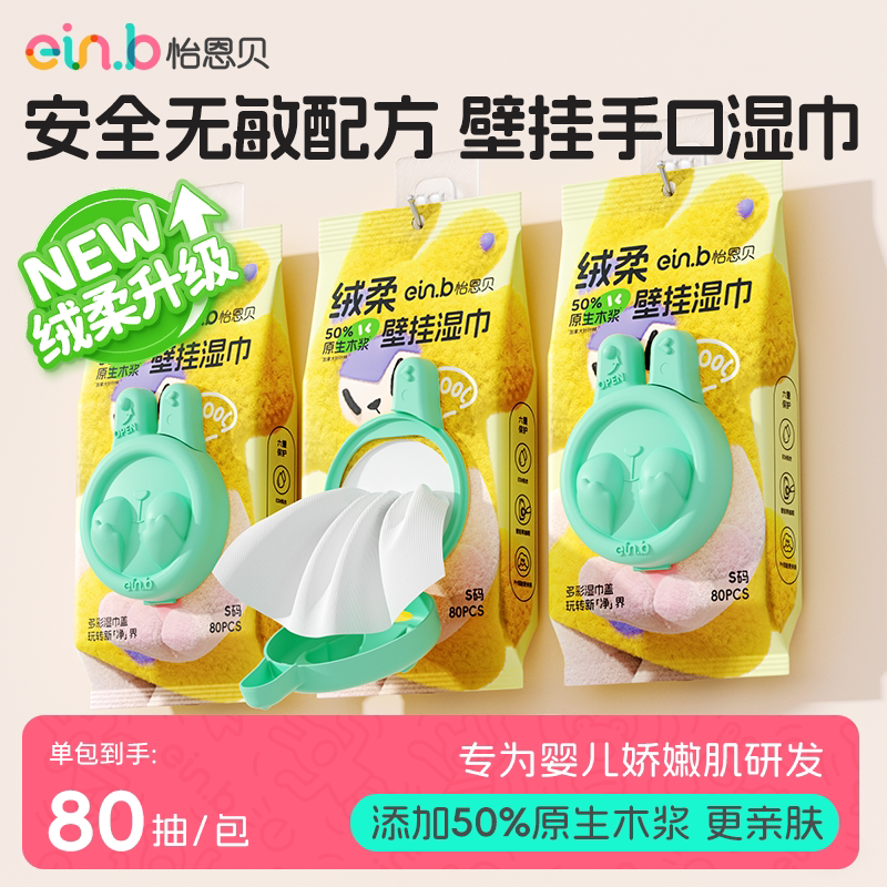 怡恩贝壁挂新生婴儿湿巾纸宝宝适用儿童手口屁专用清洁家庭实惠装