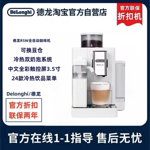 德龙官翻全自动R5W咖啡机