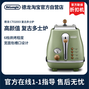 【德龙官翻】Delonghi/德龙 CTO2003 复古系列烤面包机家用多士炉
