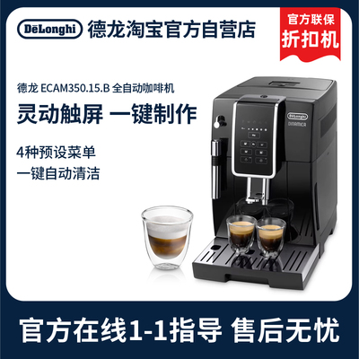 官方 Delonghi/德龙 ECAM350.15.B  D3T 全自动咖啡机折扣机