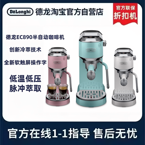【德龙官翻】Delonghi/德龙 EC890.TU半自动咖啡机冷萃家用咖啡机