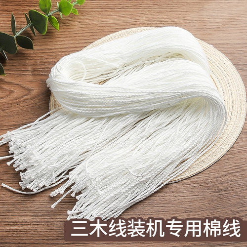 三木(SUNWOOD)线装机专用棉线