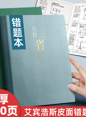 B5错题本加厚初中生高中生考研大学生专用改错本纠错本全套小学数学英语笔记本本子公务员错题整理本A4神器