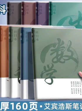 分科目笔记本本子b5初中生专用错题本高中生英语数学实用型错题整理本加厚学科课堂笔记本学生用各科高一物理