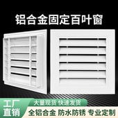 铝合金百叶窗通风口外墙防雨出风口装 栅定制 饰空调透气排风回风格