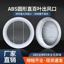 新款 华旗 abs新风出风口排风口圆形直百叶空调风口通风管道排气口