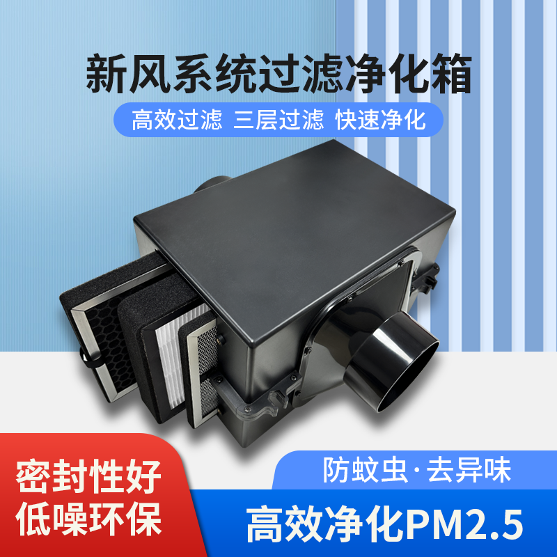 ABS材质新风系统空气净化箱过滤箱室内前置高效净化器防灰尘雾霾