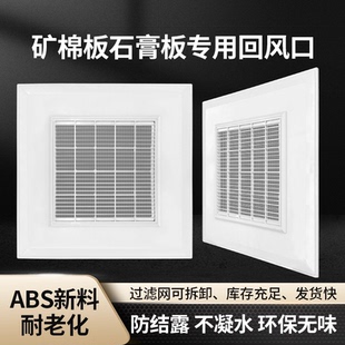 600 603矿棉板石膏板回风口排风口 带过滤网集成通用595 ABS抽取式