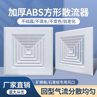 ABS方型散流器通用595 603矿棉石膏板吊顶天圆地方出风口排风 600