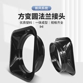 PP塑料方变圆接口新风系统管道转接口风机法兰接头天圆地方出风