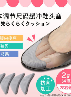 日本调整脚尖防滑半码鞋头塞