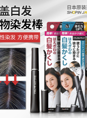 日本原装Dariya SALON de PRO一次性临时遮盖鬓角白发刷染发剂膏