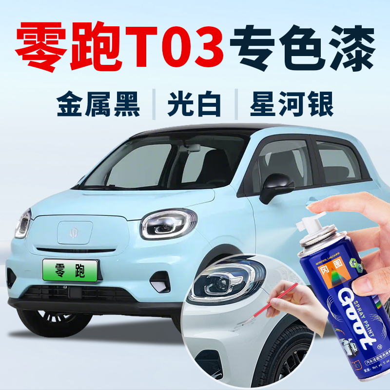 零跑T03漆面划痕修复神器补漆笔