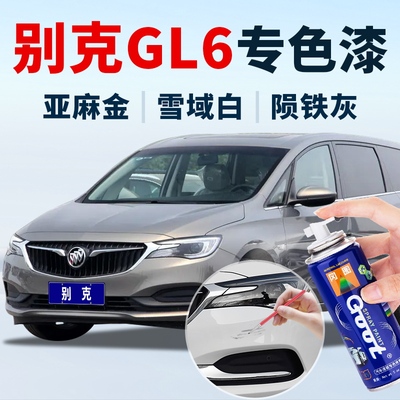 GL6补漆笔原厂划痕修复自喷漆