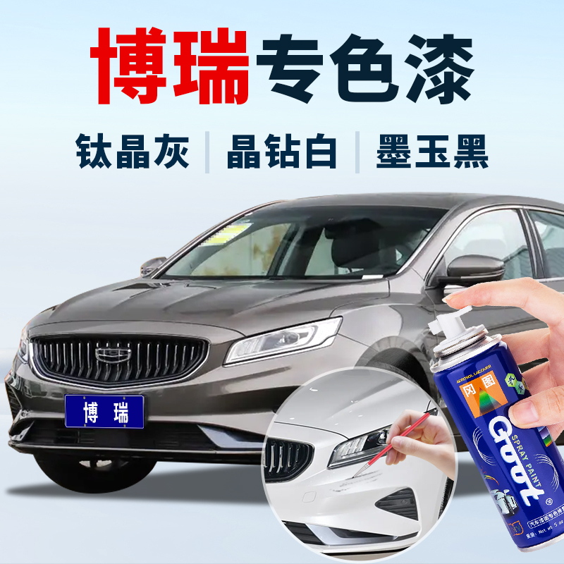 博瑞专用 专车专色 修不好包退