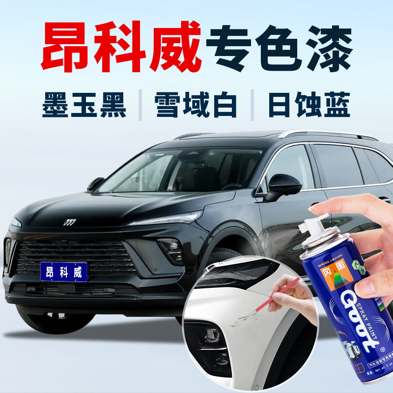昂科威专车专色油漆自喷漆
