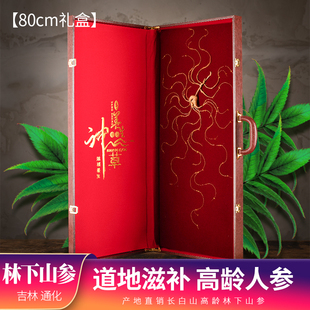 泡酒专用 20年礼盒装 18年 人参长白山野山参东北林下参30克