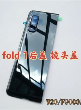 适用于三星fold1原装后盖F9000电池盖20折叠手机F907N玻璃后屏