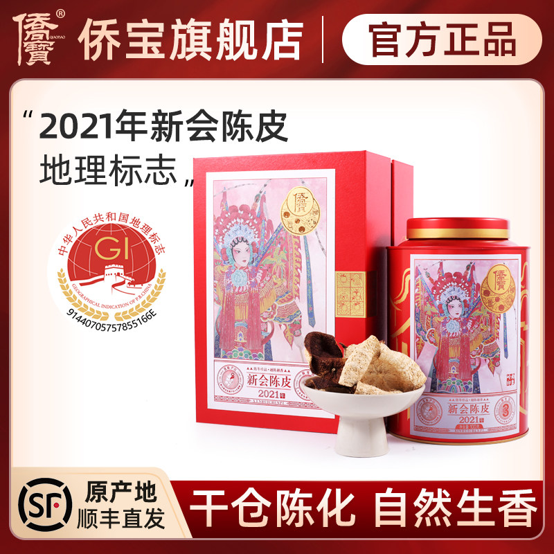 侨宝3年新会陈皮干甄选礼盒装