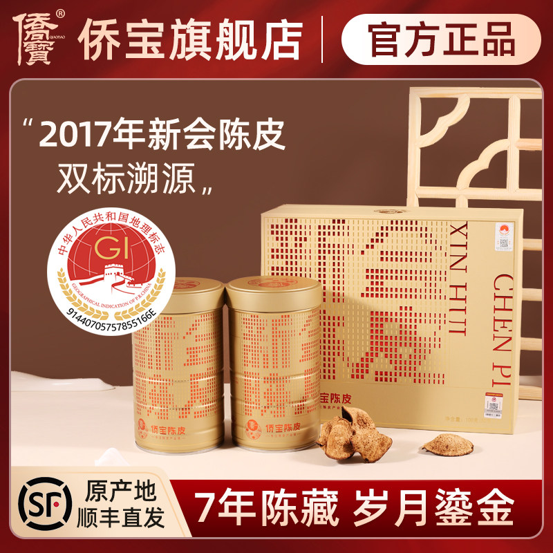 侨宝7年新会陈皮100g礼盒装收藏