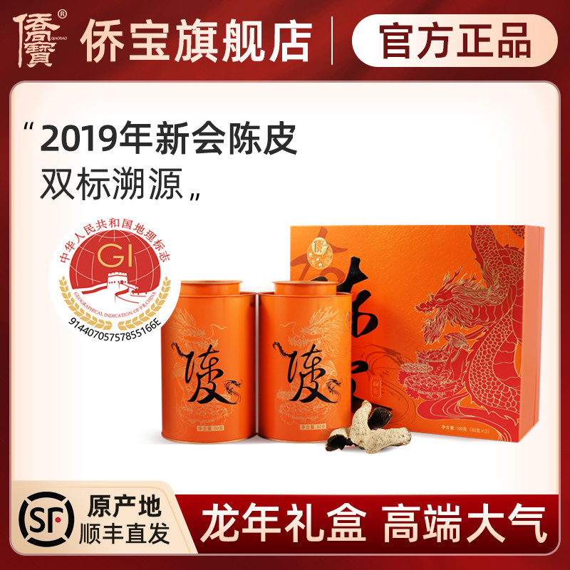 侨宝4年新会陈皮龙腾礼盒
