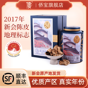 侨宝 7年新会老陈皮干陈皮茶 2017年新会陈皮岭南印象100g礼盒装
