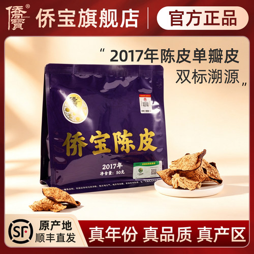 侨宝2017新会陈皮50g八年干仓