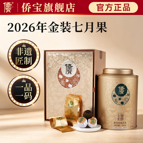 金装七月果小青柑普洱茶