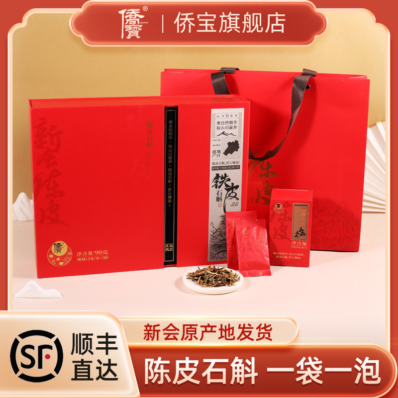 侨宝 新会陈皮石斛茶90g礼盒新会陈皮霍山铁皮石斛花草茶年货礼盒,茶,陈皮茶,淘宝优惠券,粉丝福利购,淘宝优惠卷