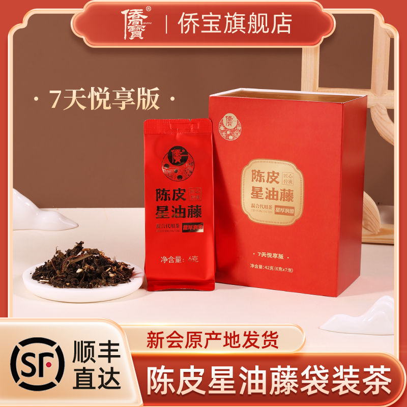 新会陈皮星油藤茶42克盒装