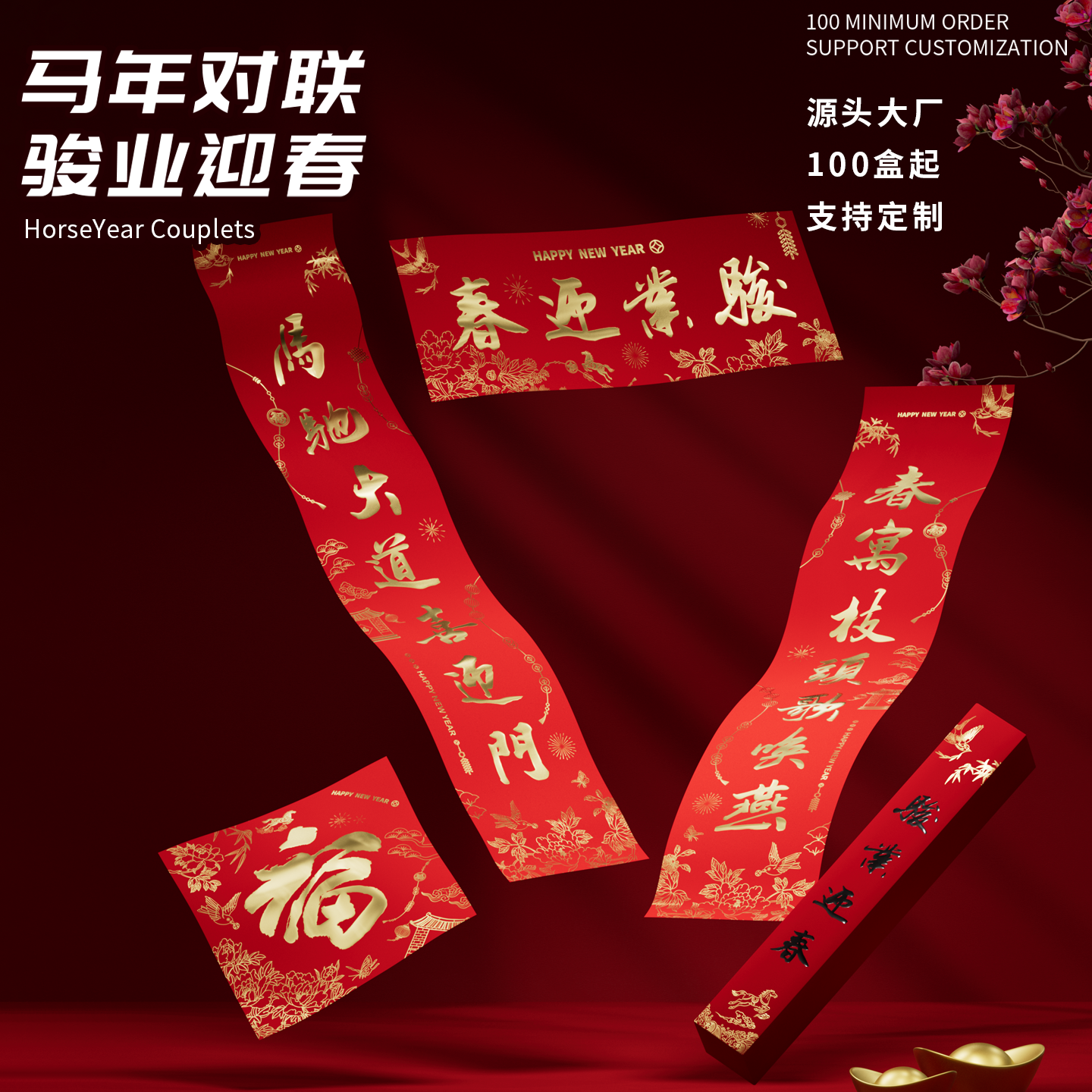 2026马年新款新年春节对联定制logo创意过年家用春联礼盒烫金企业